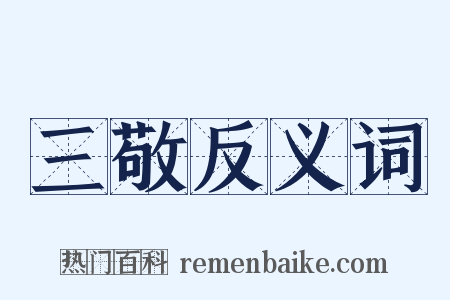 三敬反义词是什么意思的图片